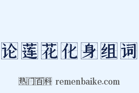 论莲花化身组词是什么意思的图片